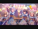 [ウマ娘 MV]　トレセン音頭 ～Sprinters' Story～　[千秋楽]