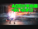 【AC6】ボイスピセイタコ使いたかったチーム戦動画【単発】