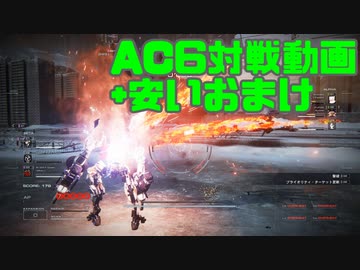 【AC6】ボイスピセイタコ使いたかったチーム戦動画【単発】