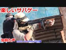 久しぶりのトンプソン　楽しいサバゲー　加齢た声