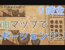 【PotionCraft#９錬金】新マップ開放！いっぱい作るぞ～！【初見実況】