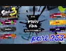 第4回フェス「チョコレートはやっぱりコレ！」【Splatoon3実況part253】