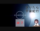[StarField]　きりたん宇宙紀行#7 ［voicepeak実況］