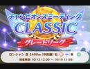 【チャンピオンズミーティング】2023-10-18 CLASSIC 決勝【ウマ娘】