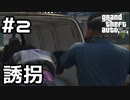 【実況】GTA5をやってみる。#2