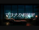 【MV】マヨナカ相談室 feat.紲星あかり(Kizuna_Akari)