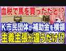 血税で馬を買っただと！？怪しい市民団体が補助金を普通に横領していた件、主義主張が違うだけだ！【2023/10/18】