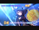 ふぃでぃのCLASSIC杯グレードリーグA決勝の結果報告（ライブのみ）