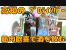 【高知】姫かつおで酒を飲む！！【酒動画】