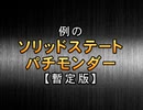 例のソリッドステートパチモンダー　暫定版