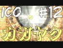 【ico】ぼくはこの手を離さない#12