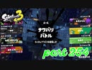 第4回フェス「チョコレートはやっぱりコレ！」【Splatoon3実況part254】