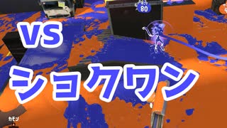 【スプラ3】ショクワンダーにも立ち向かう（キワメルトゥーン #216）