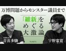 音喜多駿VS宇野常寛 万博問題からモンスター議員までーー「維新」をめぐる大激論