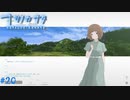 【ナツノカナタ】夏の終わりにアドベンチャーゲームをしよう【実況】part20