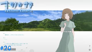 【ナツノカナタ】夏の終わりにアドベンチャーゲームをしよう【実況】part20