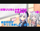 【ラジオ風】彩澄りりせと小春六花のその方向で…（仮）＃３