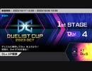 【ゆっくり実況】デュエリストカップ2023やってた【遊戯王マスターデュエル】