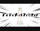 アルティメットふぁみちゃん