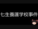 【ゆっくり朗読】ゆっくりさんと日本事件簿 その472