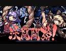 【ほぼ初見実況】今更ながらやっていく東方剛欲異聞part5