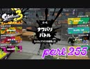 第4回フェス「チョコレートはやっぱりコレ！」【Splatoon3実況part255】