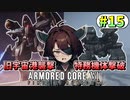 【AC6】東北きりたんはまだ使える #15【VOICEROID実況】【ARMORED CORE VI】