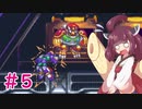 【ロックマンX4】きりたんがイレギュラーをハントする!!!!#5【VOICEROID実況】