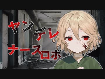 【ASMR】ヤンデレ化したナースロボ＿タイプTに耳かきしてもらう【ナースロボ＿タイプT】【耳かきボイス】【病嬌のカタルシス】