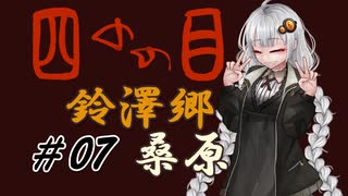 【四のの目】とびだせ！マヨヒガ！ #07 鈴澤郷 - 桑原【VOICEROID実況】