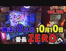 なんこつのぽんこつと呼ばないで vol.198　押忍！番長ZERO【横浜マリーン】