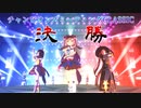 【ウマ娘】チャンピオンズミーティングCLASSIC 決勝