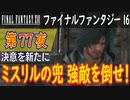 【決意を新たに③】ファイナルファンタジー16 こつこつ実況 第77夜
