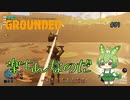 楽ちんなのだ/Grounded/#59