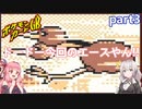 【ポケモンカードGB】ドードー強すぎてワロリンガｗｗｗｗｗｗ：part3【VOICEROID実況プレイ】