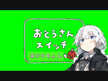 あかりちゃんスイッチ「あ」【VOICEROID劇場】