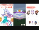 【ウマ娘】2023CLASSIC～オープンA決勝～（ロンシャン）