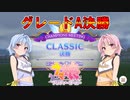 【ウマ娘】CLASSIC グレードA決勝 #25【VOICEROID実況】