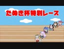 たぬき杯特別レース　～勝ちへの執着～