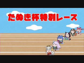 たぬき杯特別レース　～勝ちへの執着～