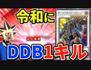 令和にDDBで１キルされる決闘者