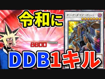 令和にDDBで１キルされる決闘者