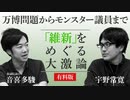 【メンバーシップ限定有料版】音喜多駿VS宇野常寛 万博問題からモンスター議員までーー「維新」をめぐる大激論