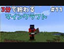 3分で終わるマインクラフト Part11【Minecraft】