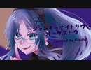 【歌ってみた】ジャンキーナイトタウンオーケストラ/すりぃ　Covered by Psycho