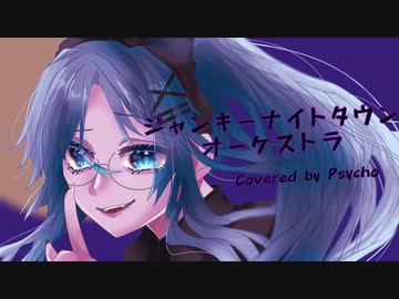 【歌ってみた】ジャンキーナイトタウンオーケストラ/すりぃ　Covered by Psycho