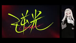 【UTAUカバー】逆光【ゲキヤク】