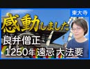 東大寺｜行ってきました！良弁僧正1250年遠忌大法要。感動しました…【1/2】