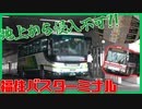 【侵入不可?!】ヨーカドー直結の福住バスターミナルを紹介！【交通施設紹介】