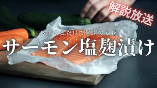 【放置するだけ超変身】サーモン塩麹漬け丼